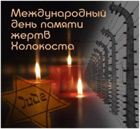 27 января - Международный день памяти жертв Холокоста